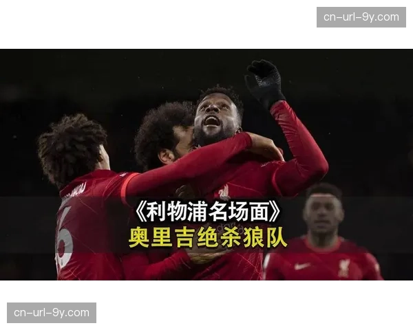 数据解读：为何预期进球更高，狼队却再次输掉了比赛？
